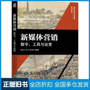 【正版旧书】新媒体营销：数字、工具与运营陈钦兰 周飞 陈小燕  编著机械工业出版社9787111727859