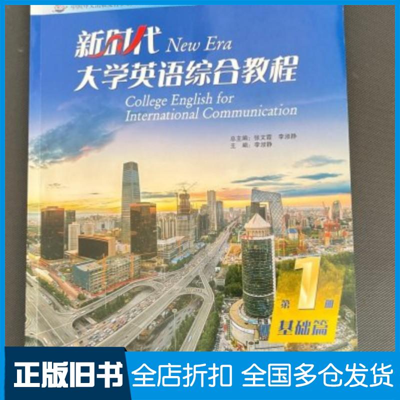 正版旧书新时代大学英语综合教程基础篇第一1册李淑静出版社9787513822305