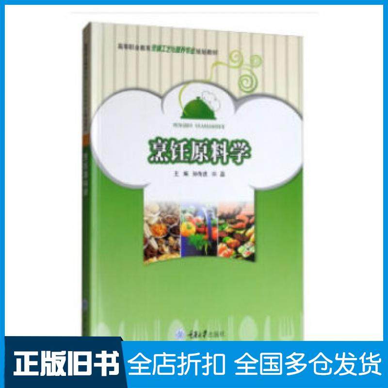 【正版旧书】烹饪原料学孙传虎许磊著重庆大学出版社9787568911009