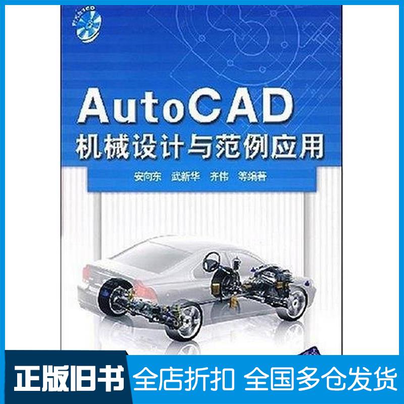 正版旧书AutoCAD机械设计与范例应用安向东清华大学出版社9787302158134