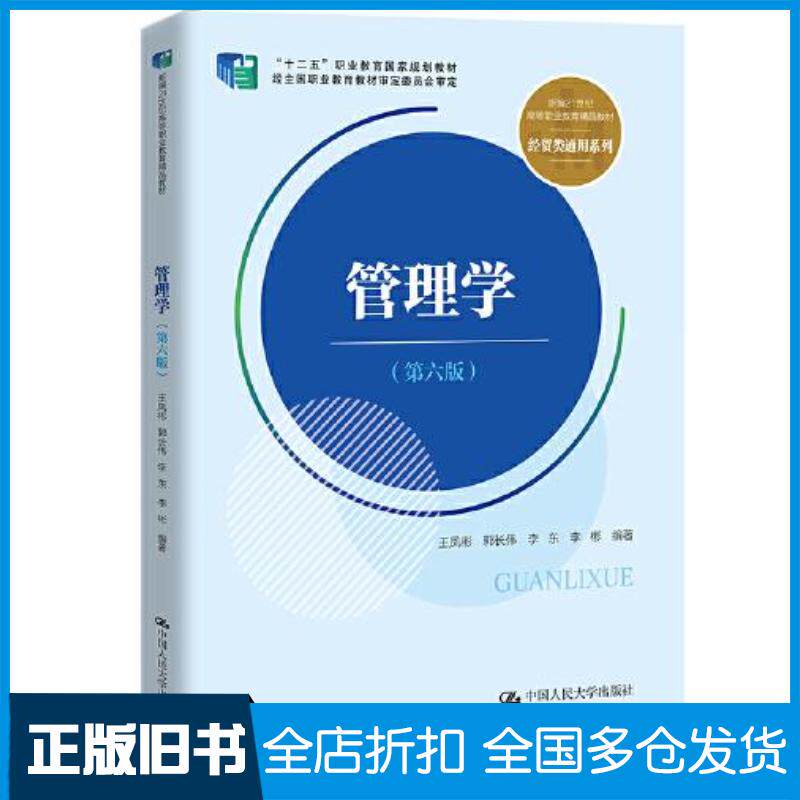 正版旧书管理学第六6版王凤彬郭长伟李东李彬中国人民大学出版社9787300314426