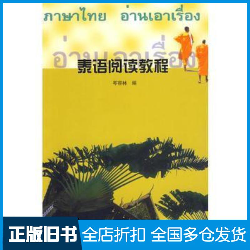 正版旧书泰语阅读教程岑容林外语教学与研究出版社9787560015484