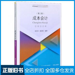 【正版旧书】成本会计第三版鲁亮升庞碧霞著东北财经大学出版社9787565438974