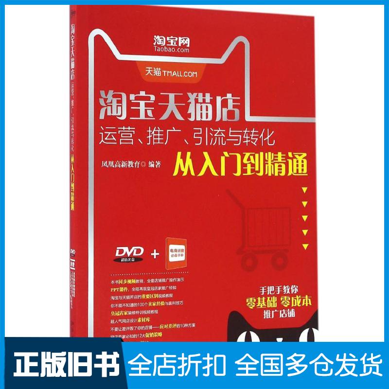 【正版旧书】淘宝天猫店运营、推广、引流与转化从入门到精通凤凰高新教育 著9787301273807北京大学出版社