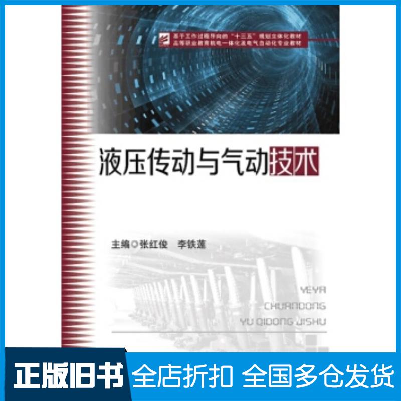 正版旧书液压传动与气动技术张红俊李铁莲华中科技大学出版社9787568029629