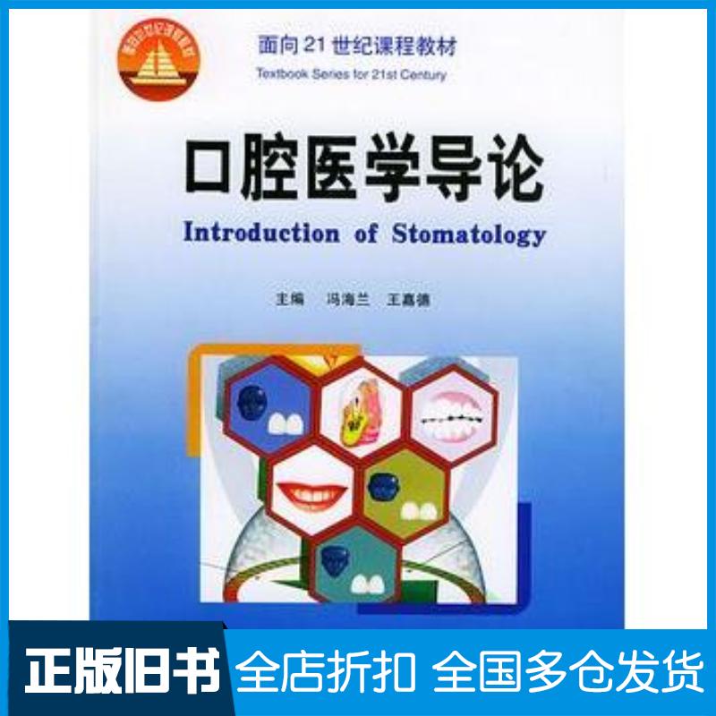 正版旧书口腔医学导论冯海兰王嘉德主编北京大学医学出版社9787810711586
