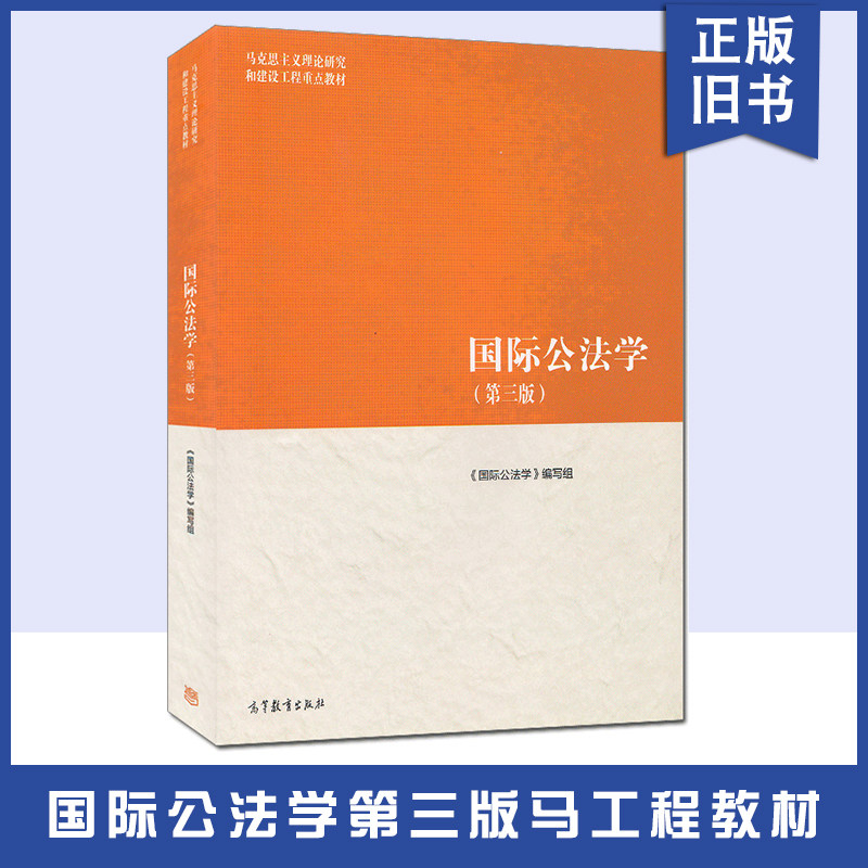 【正版旧书】国际公法学 第三3版高等教育出版社 马克思主义理论研究和建设工程重点教材 马工程教材国际公法学大学本科考研教材教