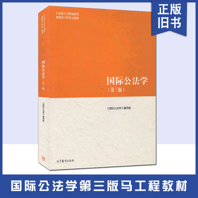 【正版旧书】国际公法学 第三3版高等教育出版社 马克思主义理论研究和建设工程重点教材 马工程教材国际公法学大学本科考研教材教