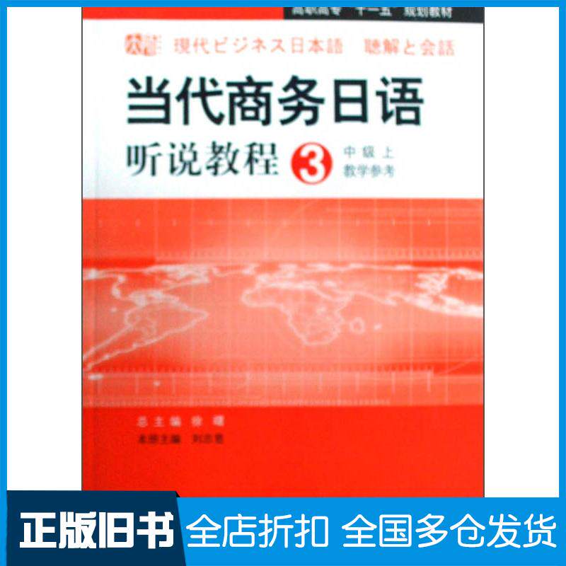 正版旧书高职：当代商务日语听说教程中级上教学参考徐曙华东师范大学出版社9787561762042