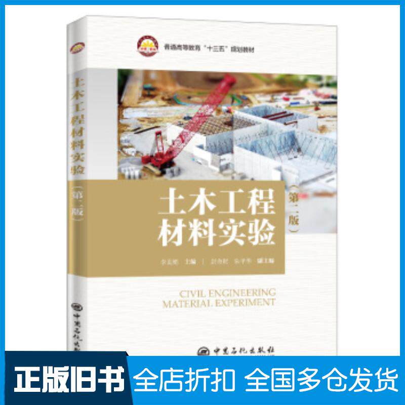 正版旧书普通高等教育'十三五'规划教材--土木工程材料实验李美娟著中国石化出版社9787511457332