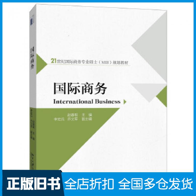 【正版旧书】国际商务赵春明北京大学出版社9787301266229