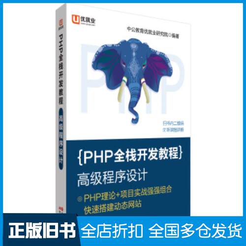 正版旧书优就业PHP全栈开发教程高级程序设计PDO数据库MVC架构模式Smarty模板引擎HTMLDOM操作Ajax中