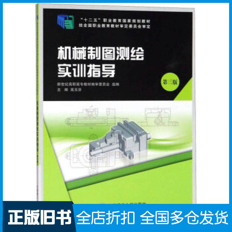【正版旧书】机械制图测绘实训指导第三版新世纪高职高专教材编审委员会高玉芬编大连理工大学出版社9787568512411