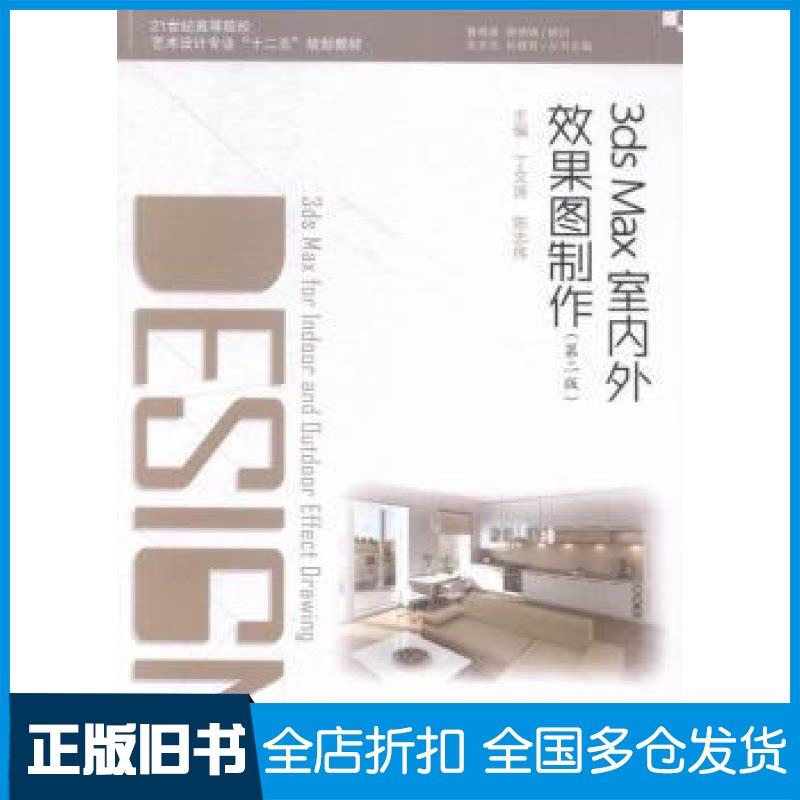 【正版旧书】3dsMax室内外效果图制作丁文涛 陈志伟9787305147784南京大学出版社