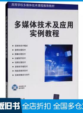 【正版旧书】多媒体技术及应用实例教程方其桂清华大学出版社9787302439059