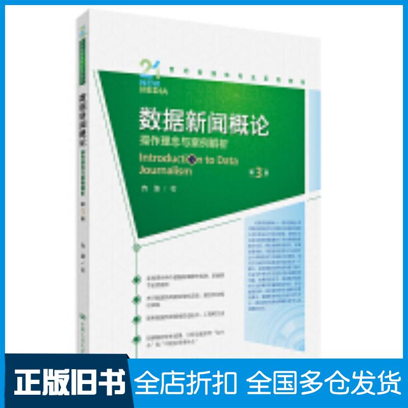 正版旧书数据新闻概论第3版方洁著中国人民大学出版社9787300331706