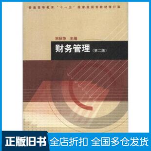 【正版旧书】财务管理第二版宋秋萍编高等教育出版社9787040349559