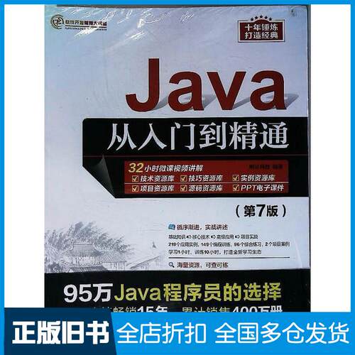 正版旧书Java从入门到精通第七7版明日科技清华大学出版社9787302632627