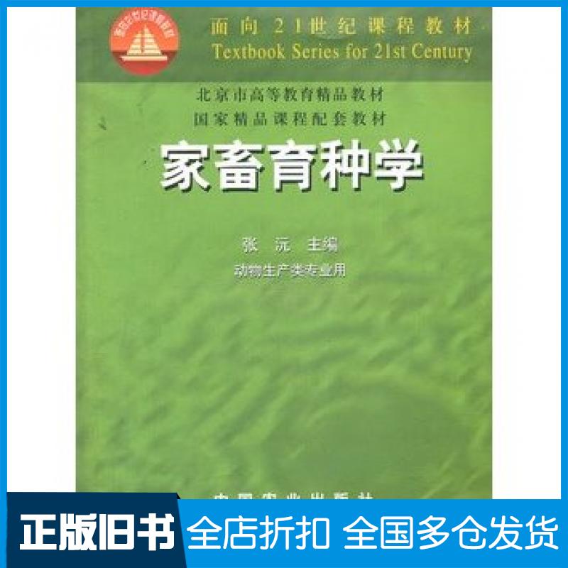 【正版旧书】家畜育种学张沅主编中国农业出版社9787109069862