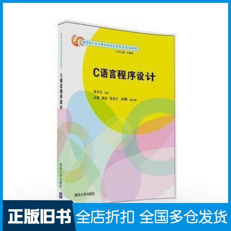 【正版旧书】C语言程序设计张书云朱雷海沫张悦今汤健清华大学出版社9787302440055