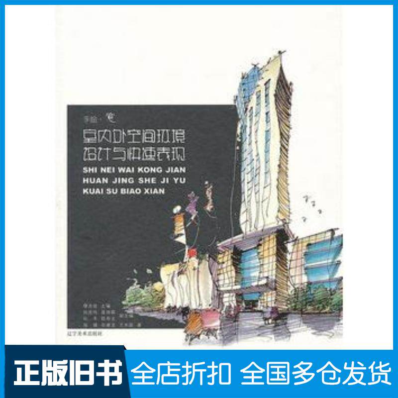 正版旧书手绘意--室内外空间环境设计与快速表现缪肖俊主编郑操等著辽宁美术出版社9787531451976