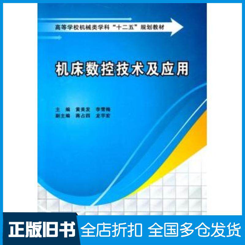 正版旧书机床数控技术及应用黄美发李雪梅主编西安电子科技大学出版社9787560632643