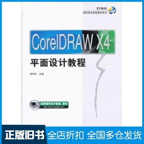 正版旧书CorelDrawX4平面设计教程邹利华编机械工业出版社9787111435778