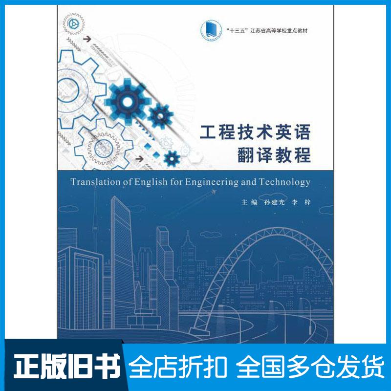正版旧书工程技术英语翻译教程孙建光李梓著南京大学出版社9787305240645