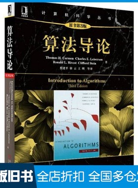 【正版旧书】算法导论  原书第3版（美）ThomasH.Cormen，CharlesE.Leiserson，RonaldL.Rivest，CliffordStei机械工业出版社97871