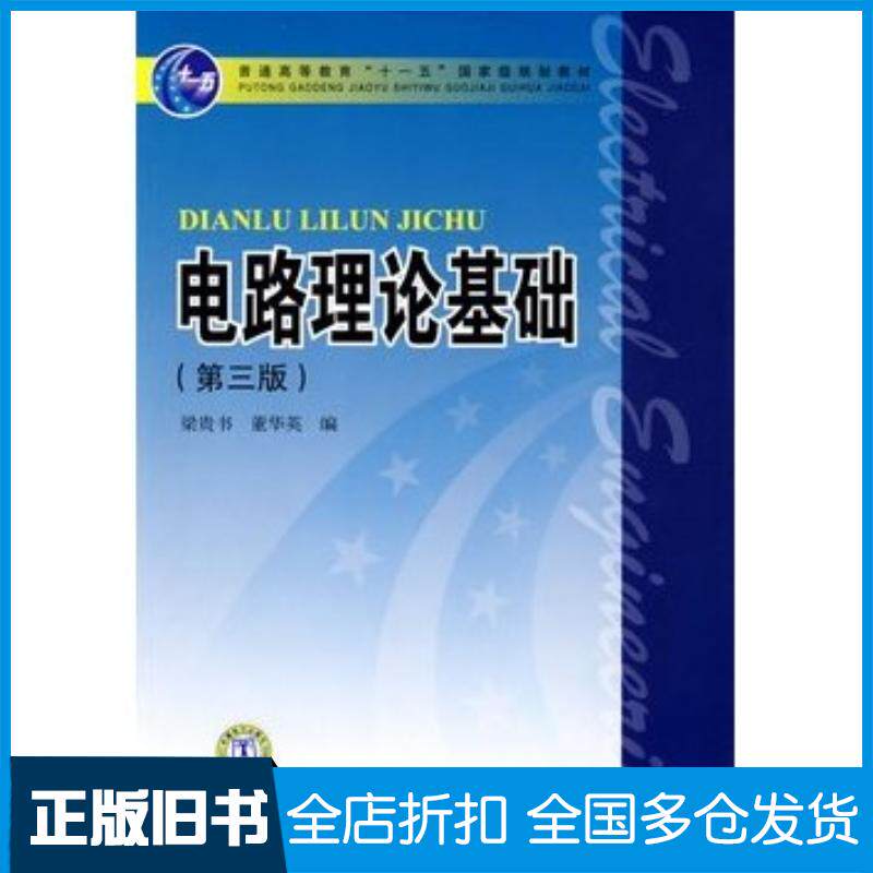 正版旧书电路理论基础第三版梁贵书董华英编中国电力出版社9787508383682