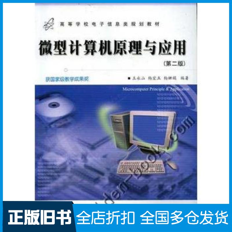 正版旧书微型计算机原理及应用第二2版王永山西安电子科技大学出版社9787560607771