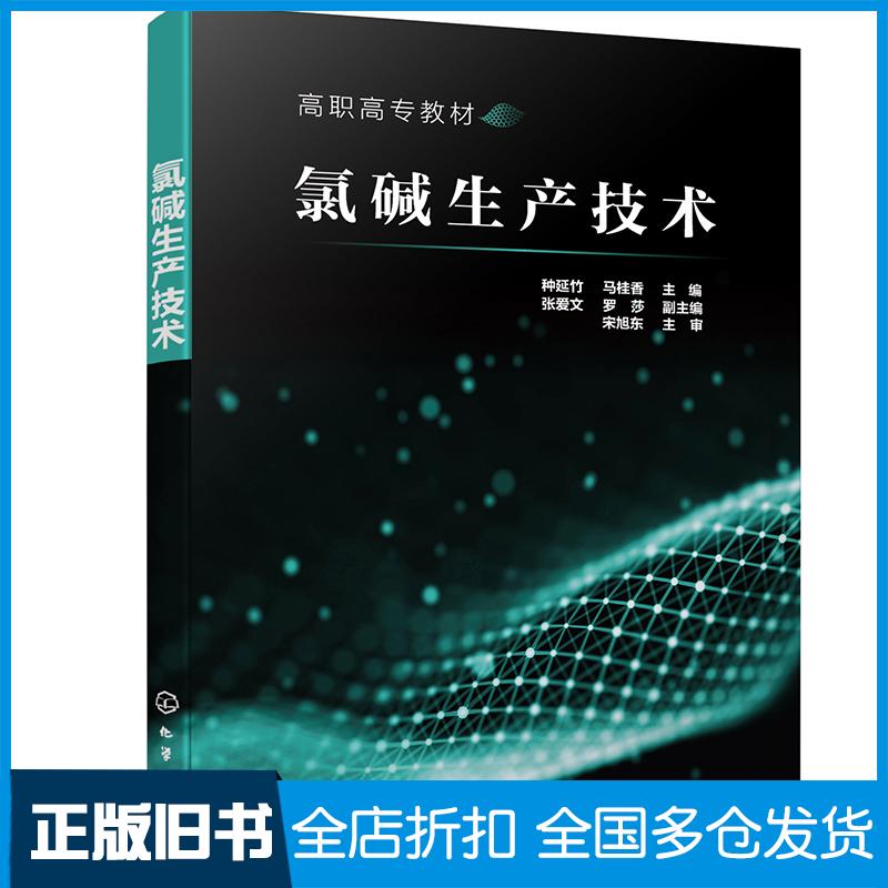 正版旧书氯碱生产技术种延竹种延竹化学工业出版社9787122388551