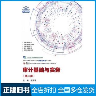 【正版旧书】审计基础与实务第二2版张军平高等教育出版社9787040629804