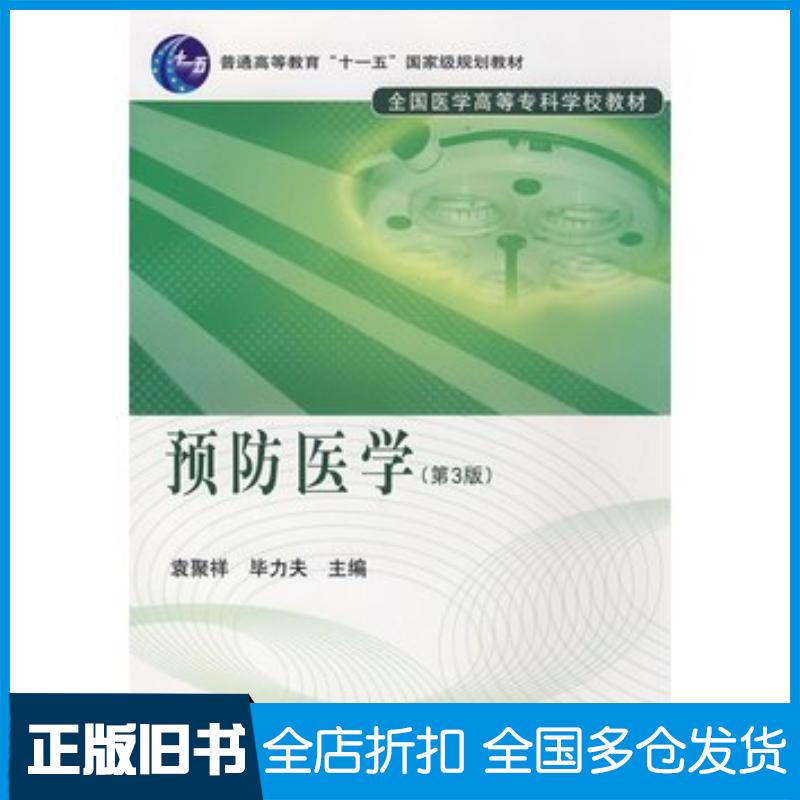 正版旧书预防医学第三版袁聚祥毕力夫主编北京大学医学出版社9787811164695