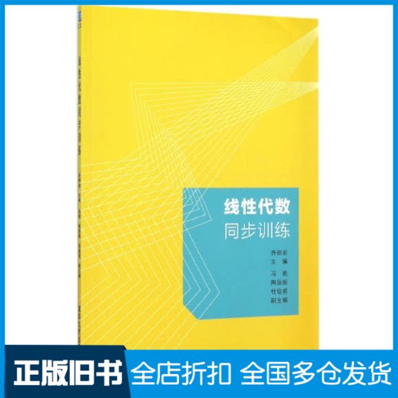 【正版旧书】线性代数同步训练齐丽岩、冯驰、陶丽丽、杜俊甫 著作9787302410911清华大学出版社