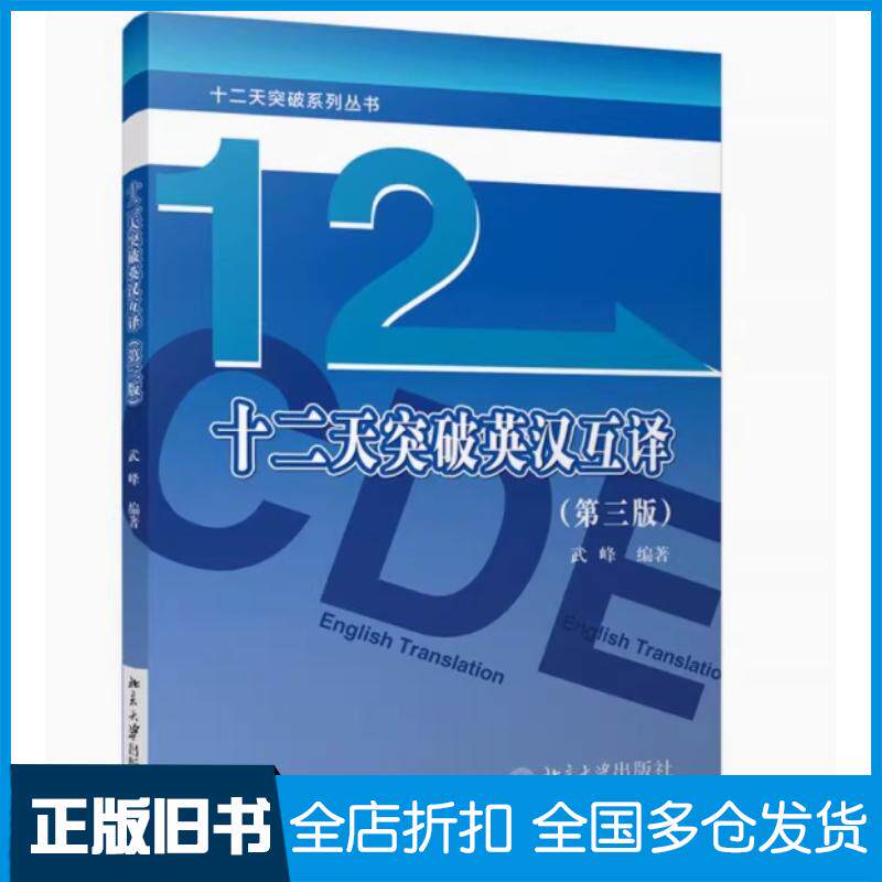 正版旧书十二天突破英汉互译第三3版武峰北京大学出版社9787301353301