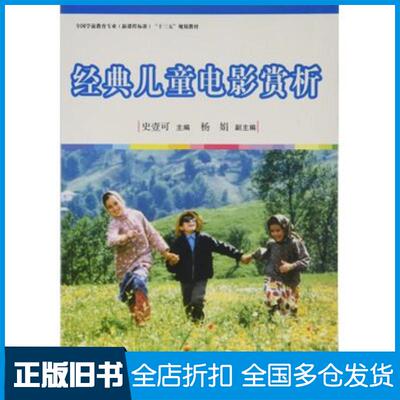 正版旧书经典儿童电影赏析史壹可主编复旦大学出版社9787309128901