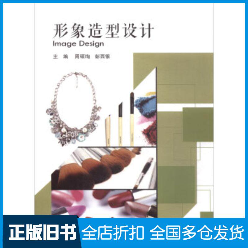 正版旧书形象造型设计周硕珣彭西银编北京理工大学出版社9787568249768