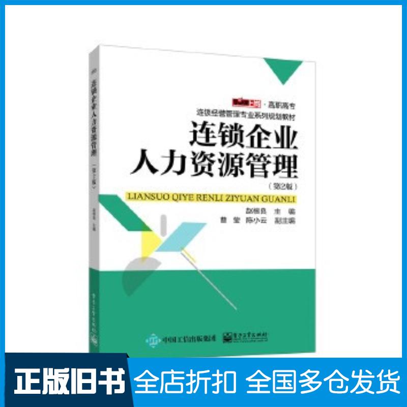 正版旧书连锁企业人力资源管理第二2版赵根良主编电子工业出版社9787121293993