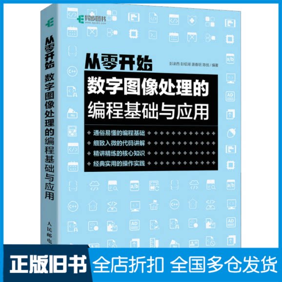 【正版旧书】从零开始 数字图像处理的编程基础与应用彭凌西 彭绍湖 唐春明 陈统9787115579553人民邮电出版社