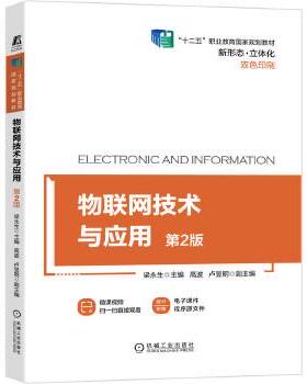 【正版旧书】物联网技术与应用第2版主编梁永生副主编高波卢昱明机械工业出版社9787111673262