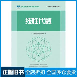 【正版旧书】线性代数上海财经大学数学学院人民邮电出版社9787115586285
