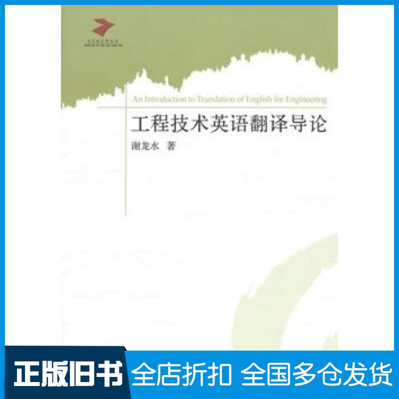 正版旧书工程技术英语翻译导论谢龙水编著北京希望电子出版社9787830022457