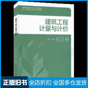 【正版旧书】建筑工程计量与计价何辉中国建筑工业出版社9787112258789