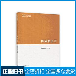 【正版旧书】国际私法学《国际私法学》编写组高等教育出版社9787040588835
