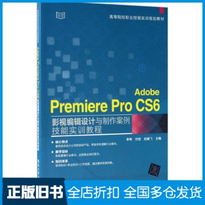 【正版旧书】Adobe Premiere Pro CS6影视编辑设计与制作案例技能实训教程李明,刘悦,赵毅飞 主编9787302473961清华大学出版社