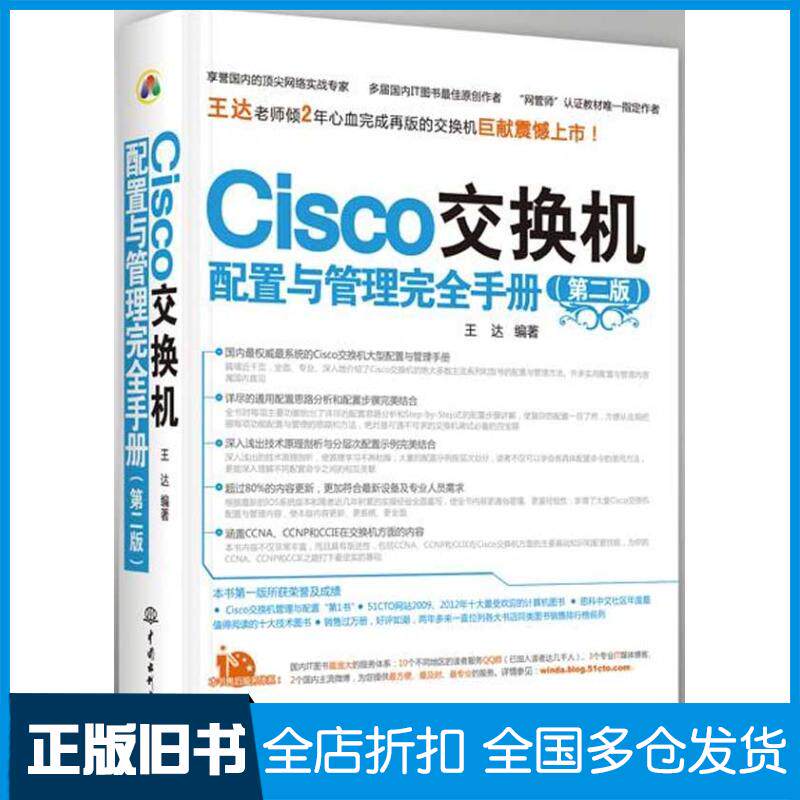 【正版旧书】Cisco交换机配置与管理手册王达 著作9787517008064中国水利水电出版社