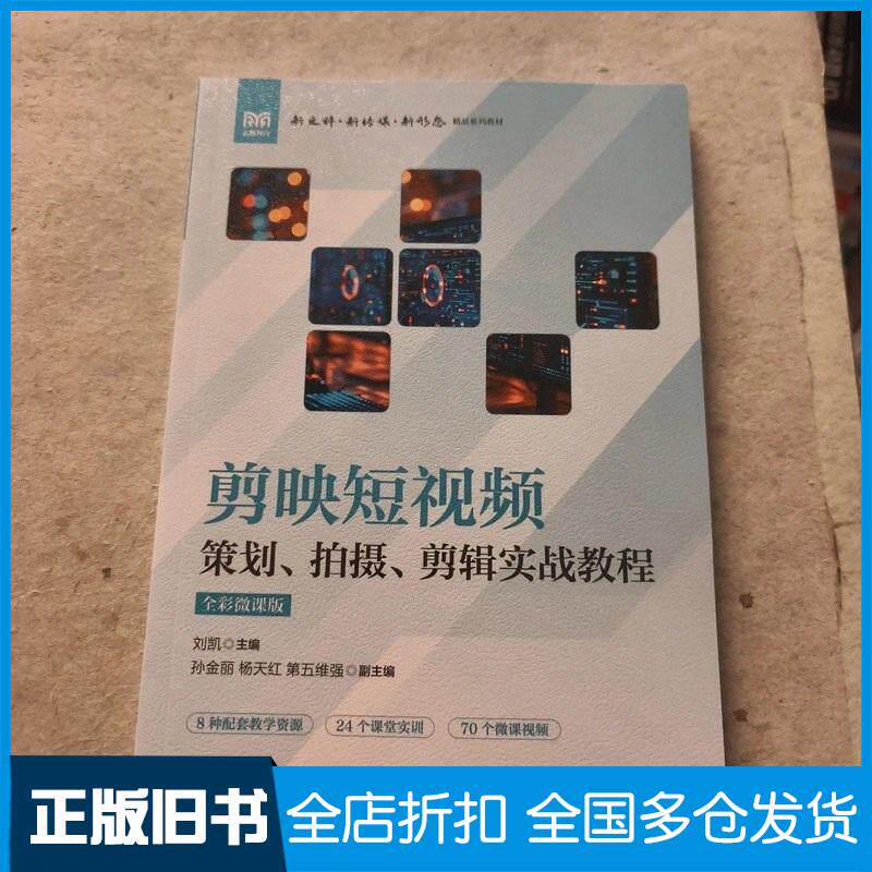 正版旧书剪映短视频策划拍摄剪辑实战教程刘凯人民邮电出版社9787115643322