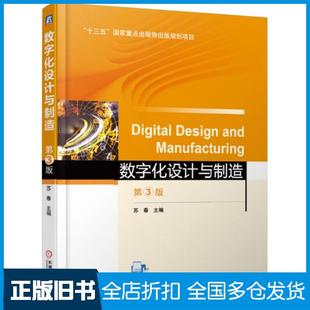 【正版旧书】数字化设计与制造第3版苏春著机械工业出版社9787111621393