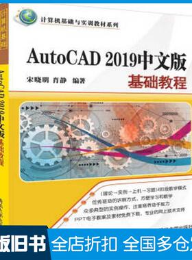 【正版旧书】AutoCAD2019中文版基础教程宋晓明肖静清华大学出版社9787302529286
